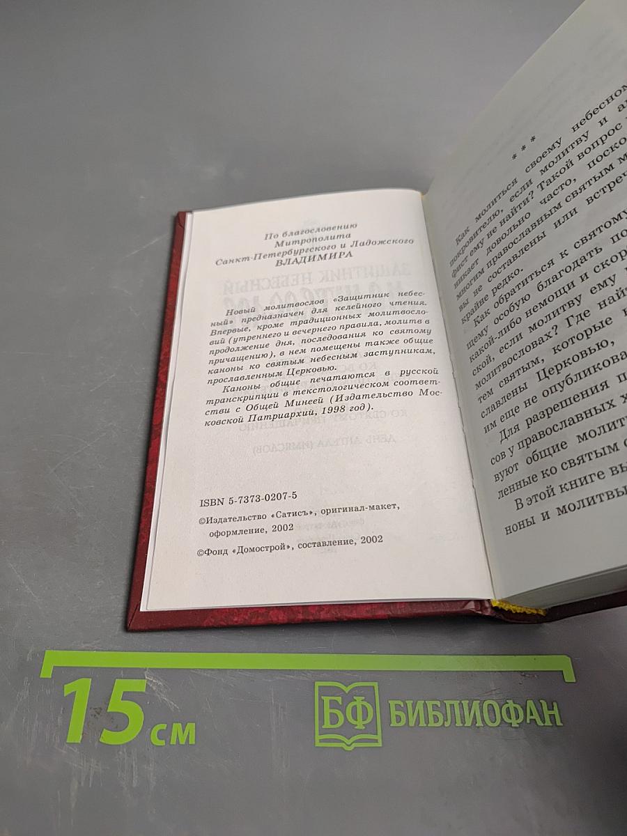Защитник небесный. Молитвослов