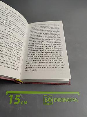 Защитник небесный. Молитвослов