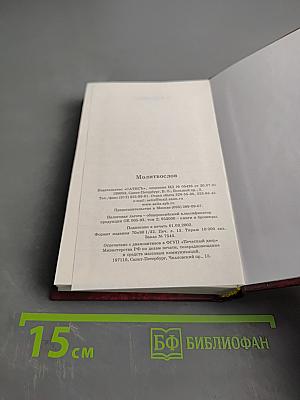 Защитник небесный. Молитвослов