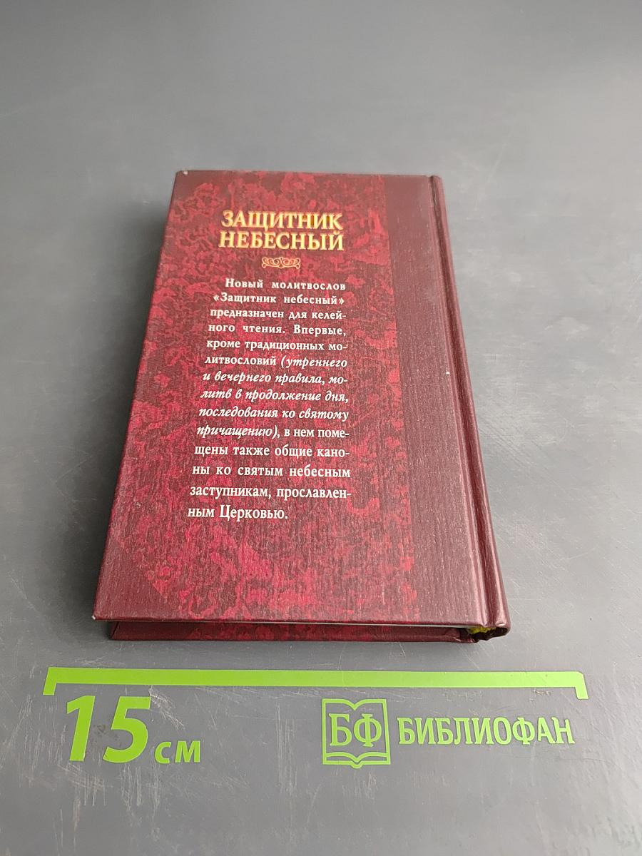 Защитник небесный. Молитвослов