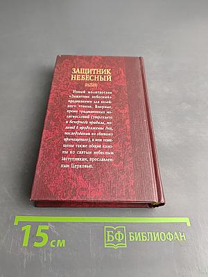 Защитник небесный. Молитвослов