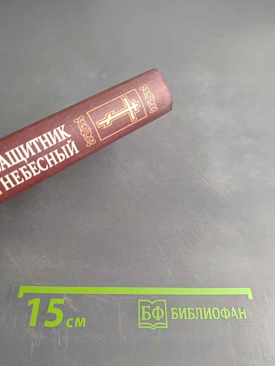 Защитник небесный. Молитвослов