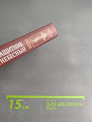 Защитник небесный. Молитвослов
