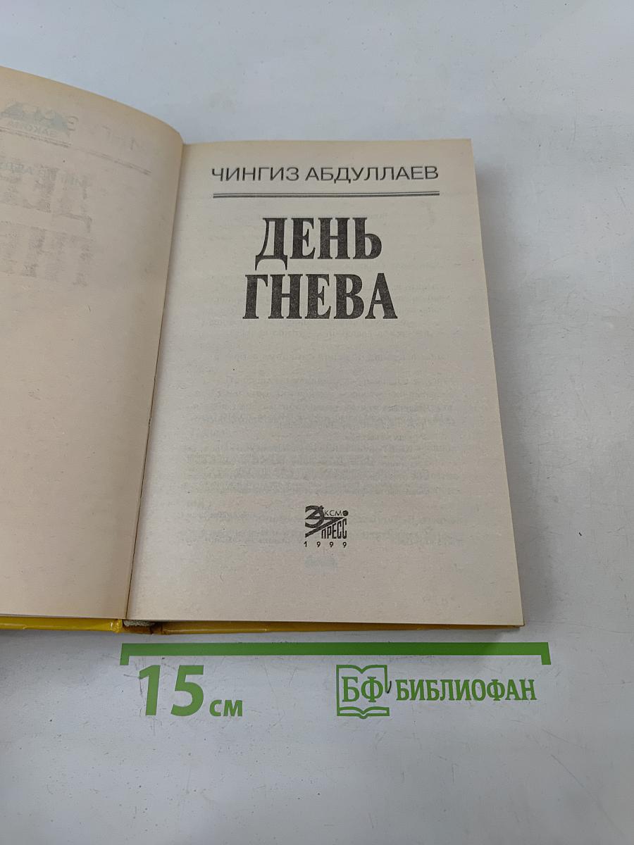 День гнева