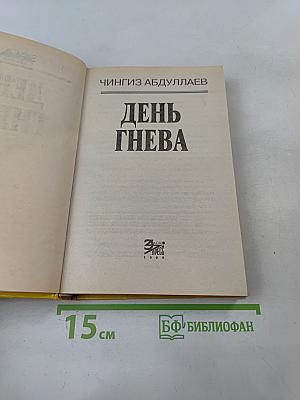 День гнева