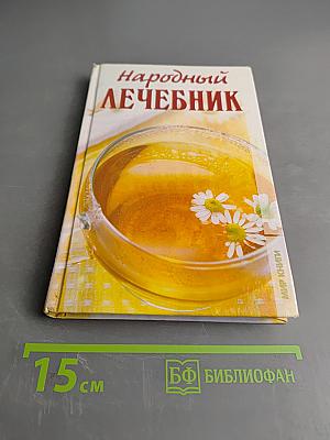 Народный лечебник