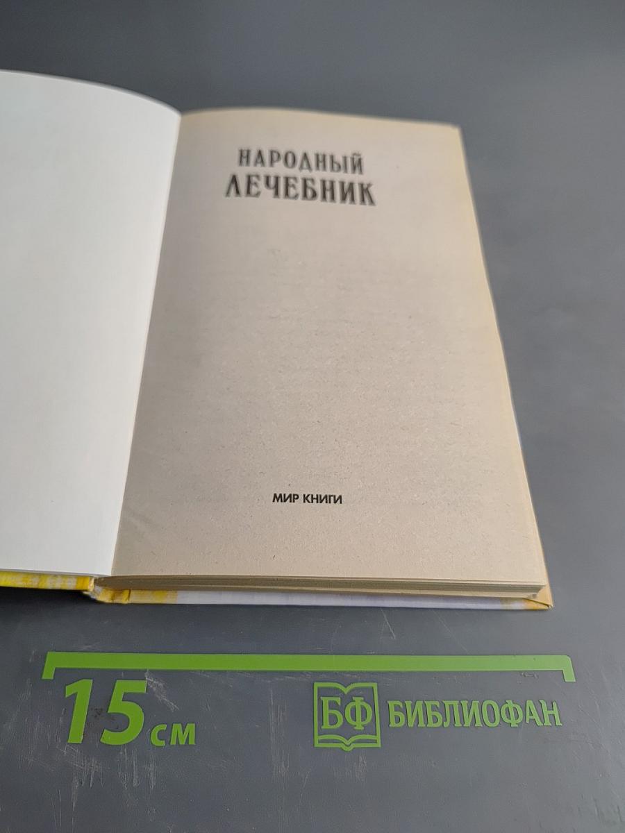 Народный лечебник