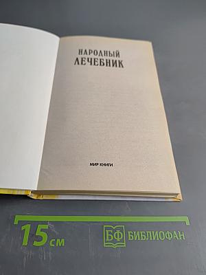 Народный лечебник