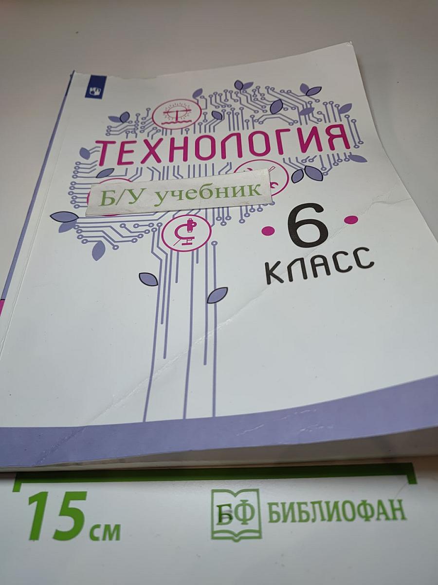 Технология 6 класс