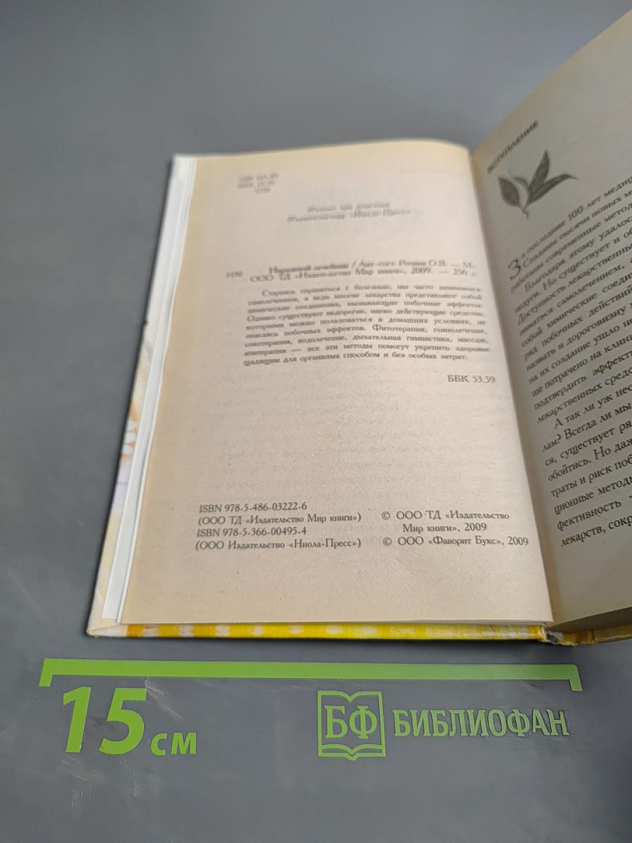 Народный лечебник