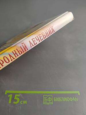 Народный лечебник