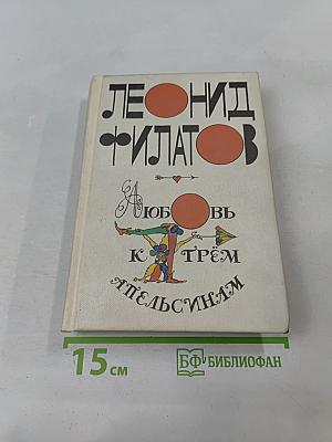 Любовь к трём апельсинам