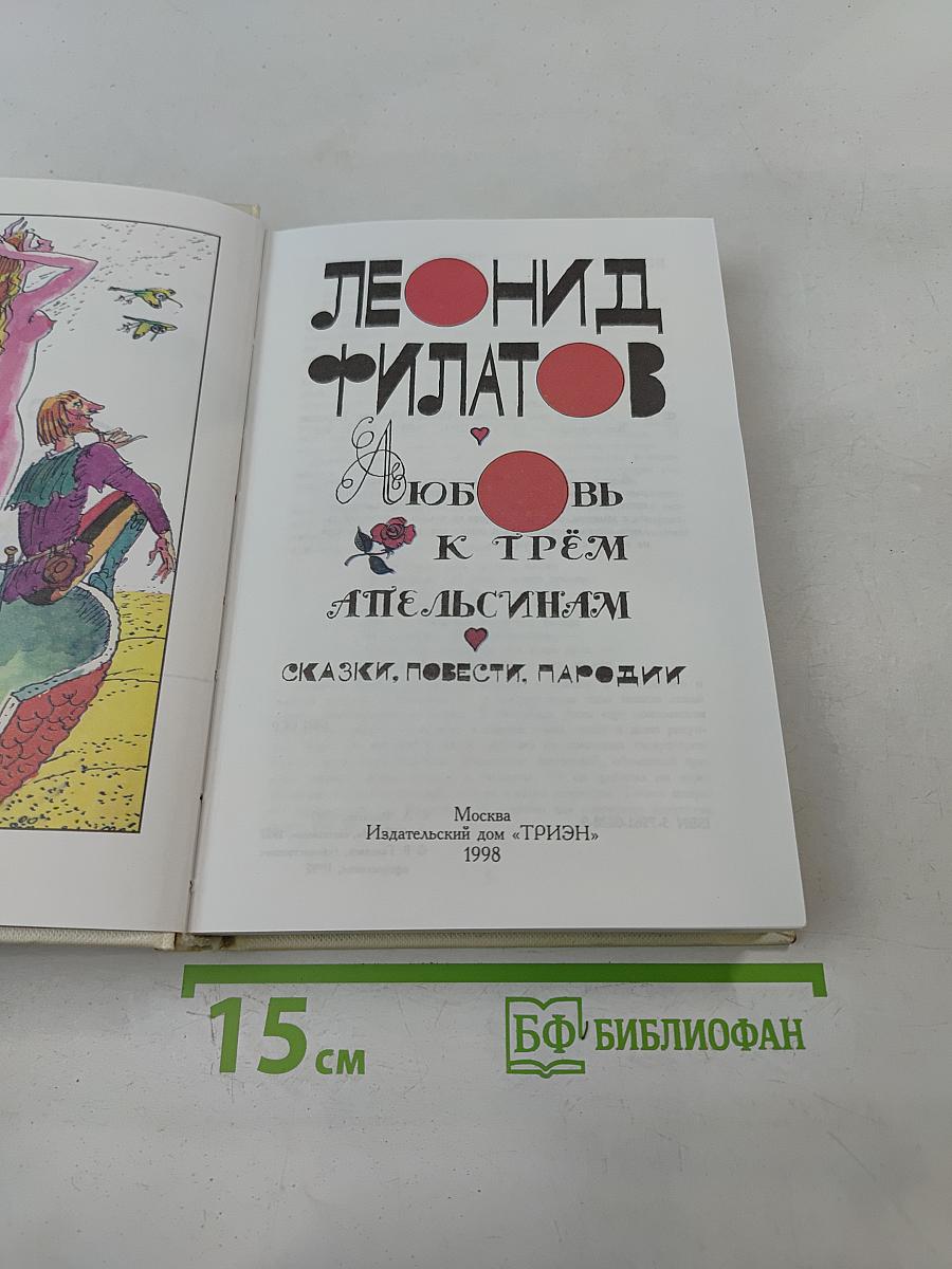 Любовь к трём апельсинам