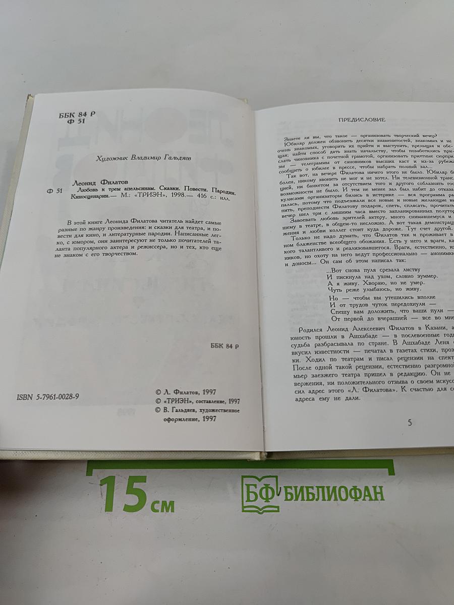 Любовь к трём апельсинам