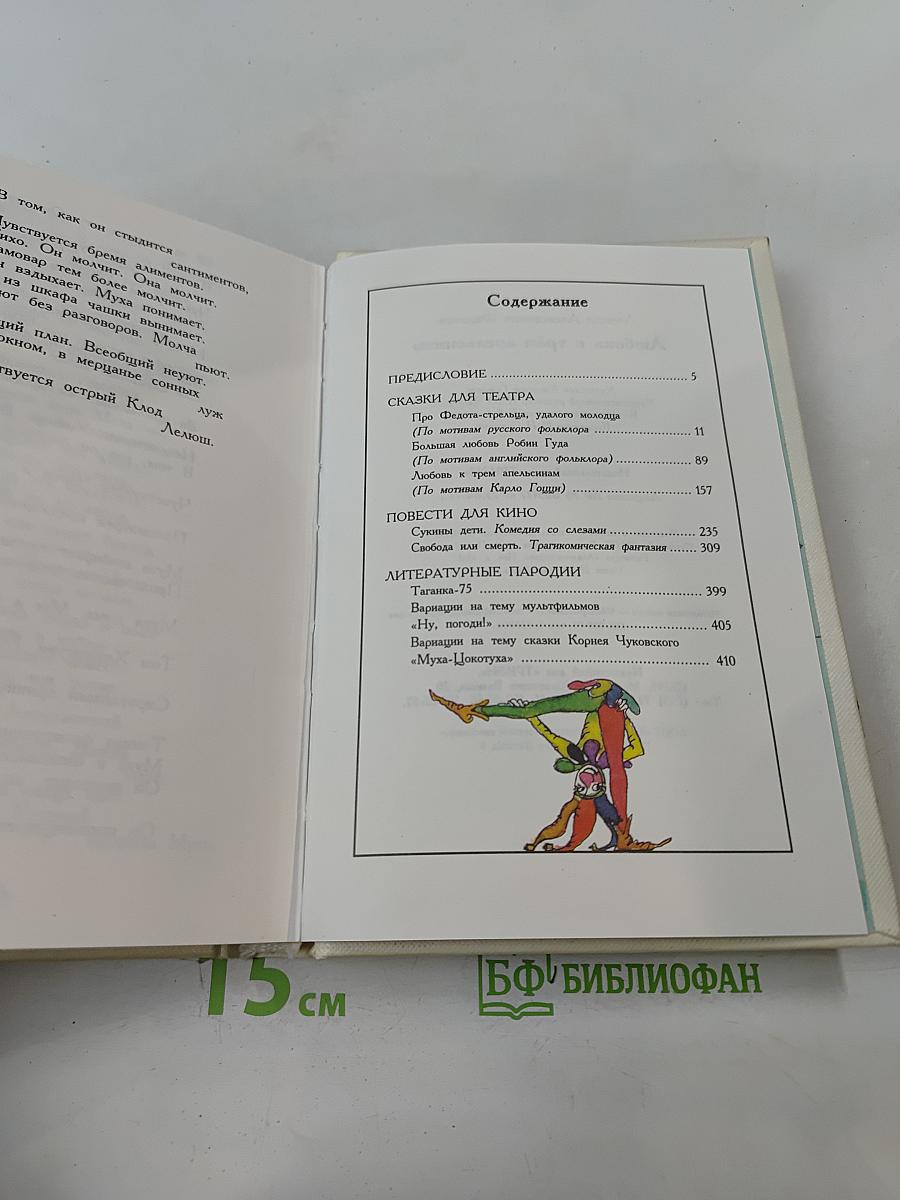 Любовь к трём апельсинам