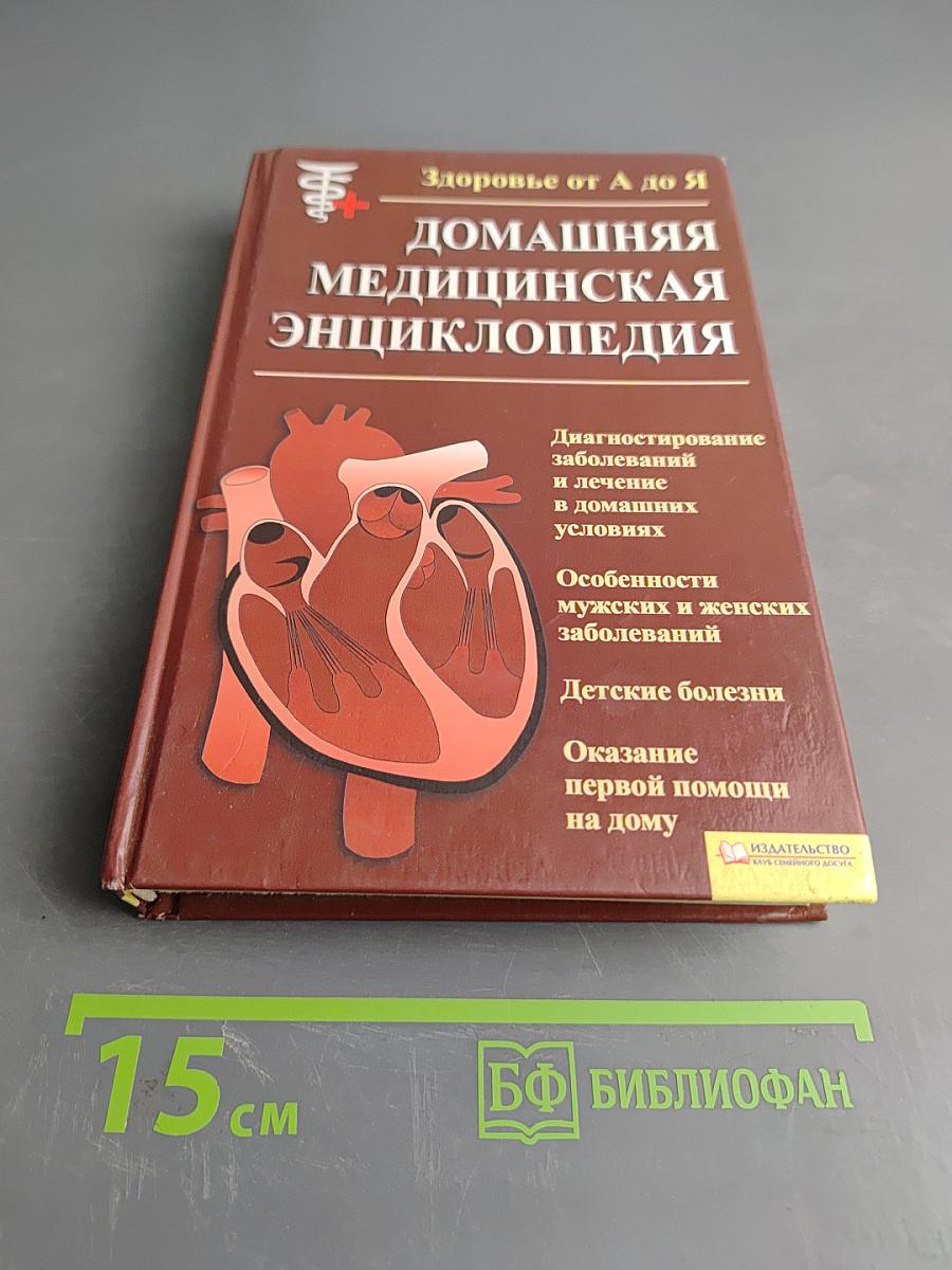 Домашняя медицинская энциклопедия