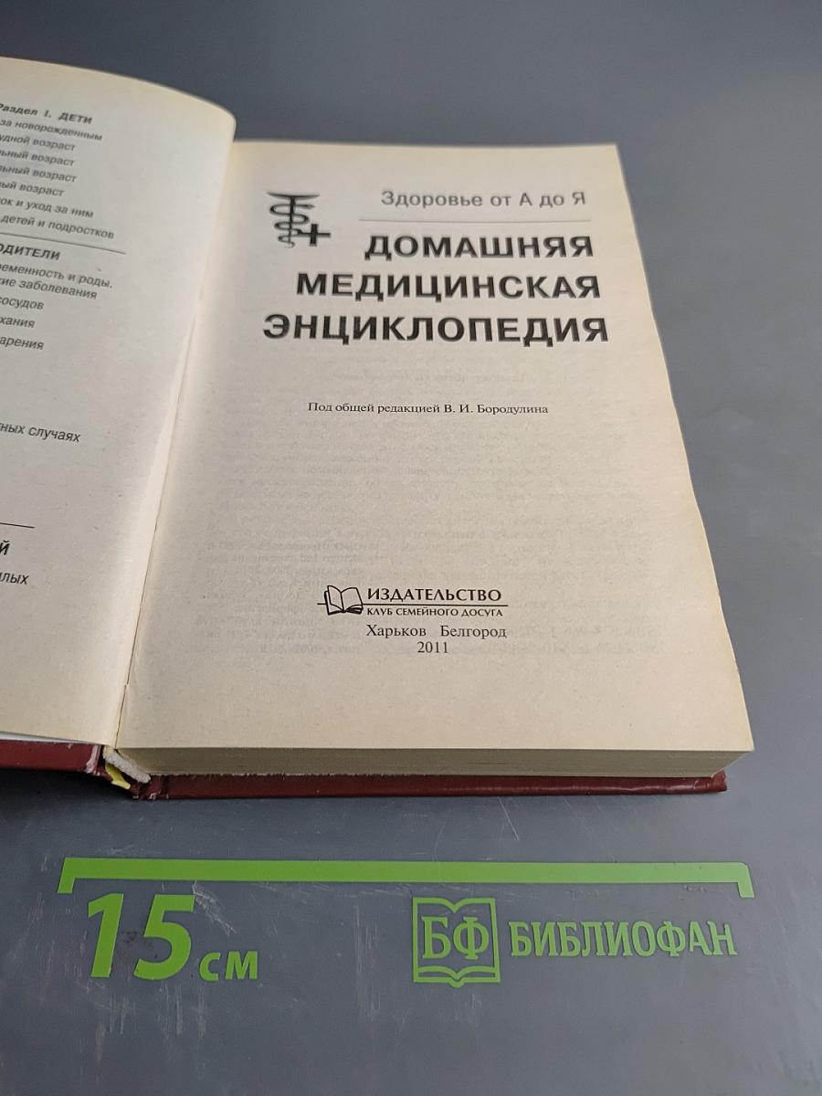 Домашняя медицинская энциклопедия