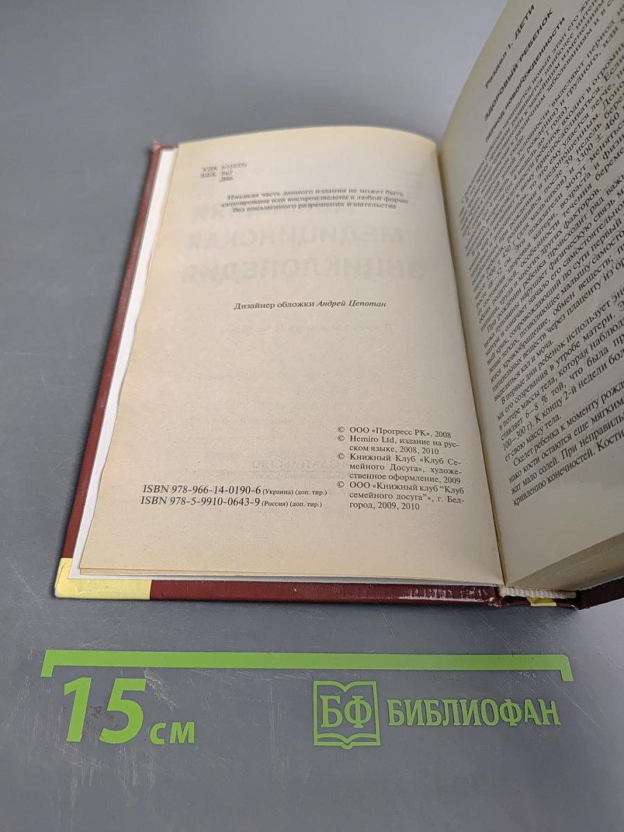 Домашняя медицинская энциклопедия