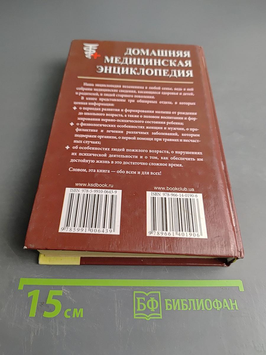 Домашняя медицинская энциклопедия