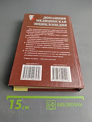 Домашняя медицинская энциклопедия