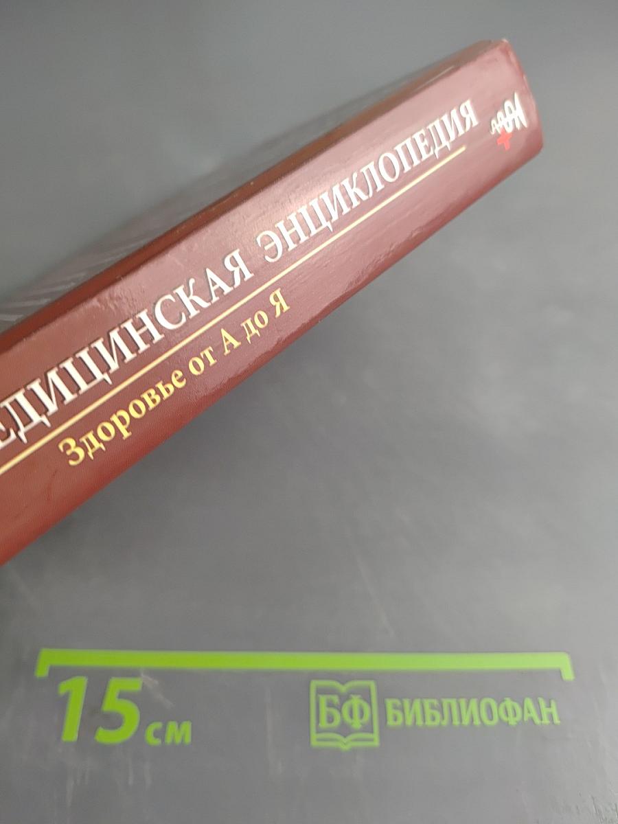 Домашняя медицинская энциклопедия