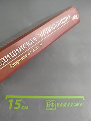 Домашняя медицинская энциклопедия