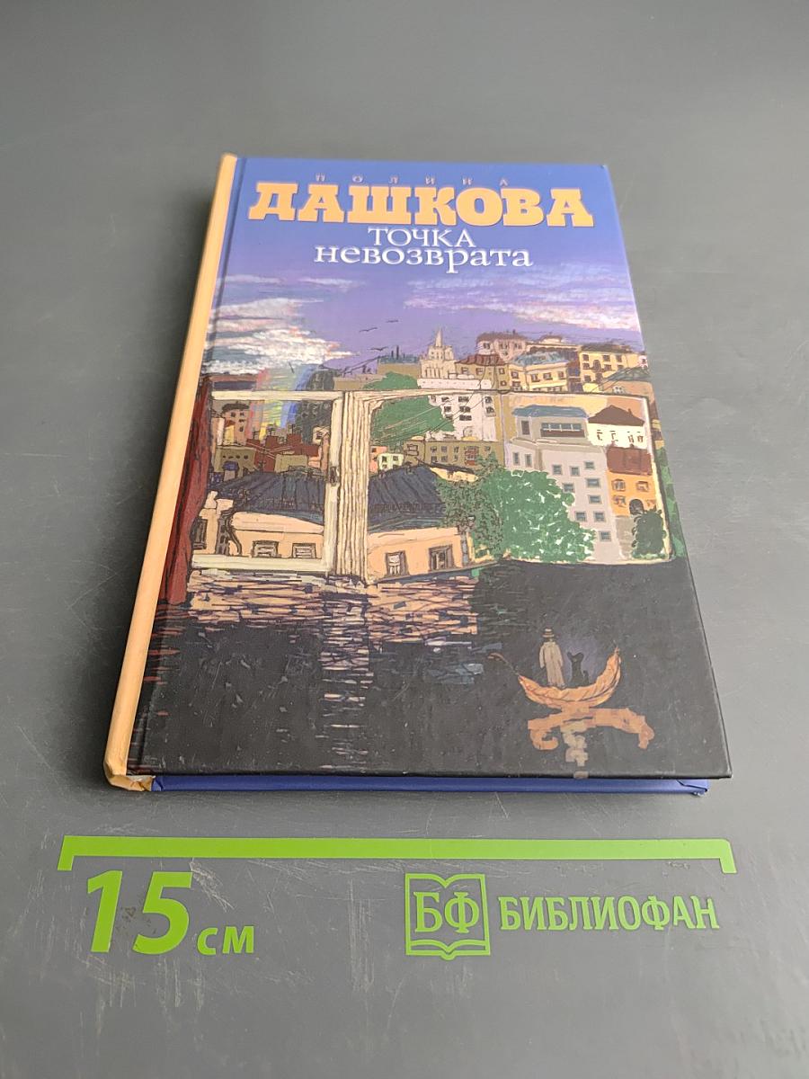 Точка невозврата