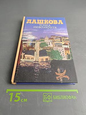 Точка невозврата