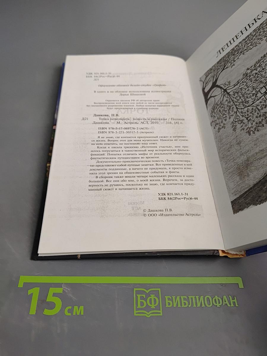 Точка невозврата