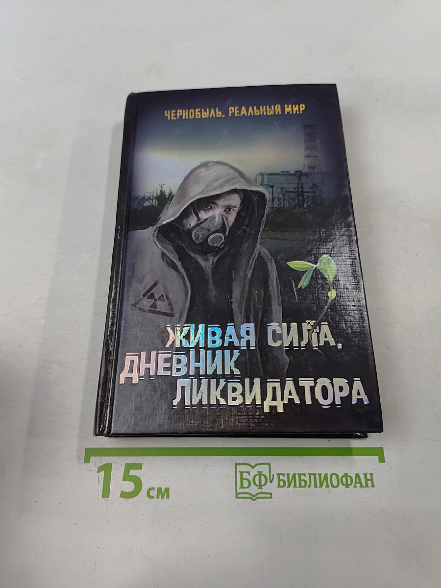 Живая сила, дневник ликвидатора