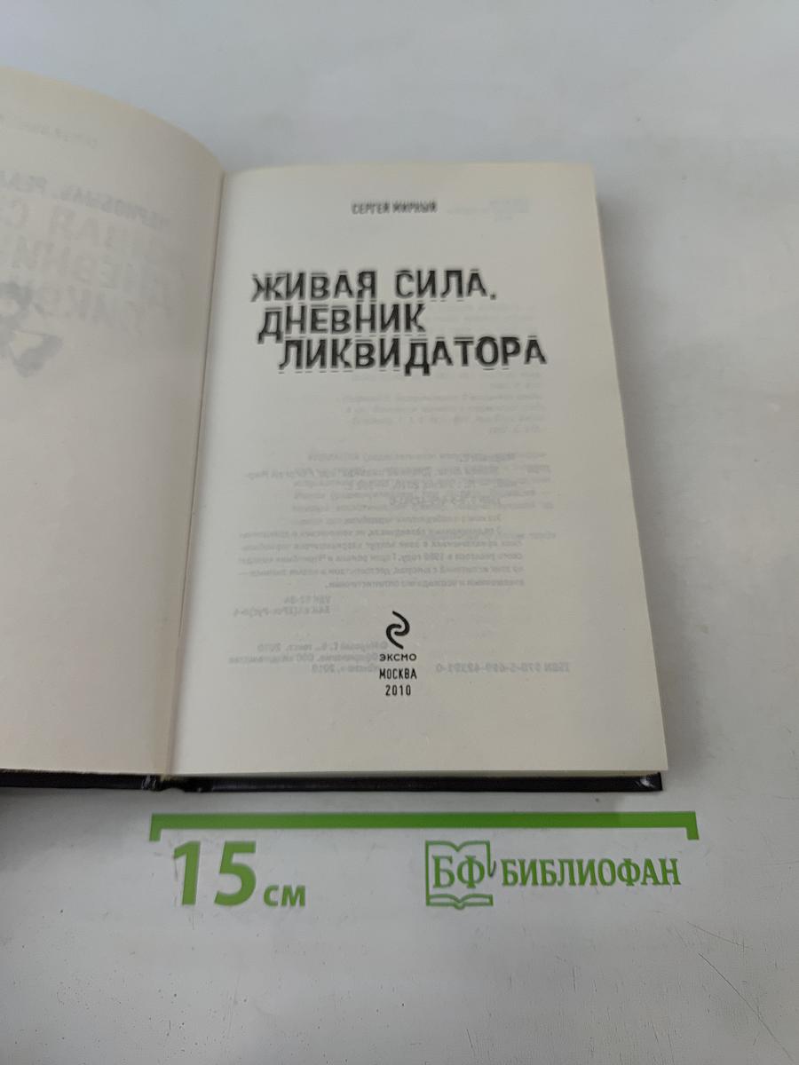 Живая сила, дневник ликвидатора