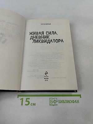 Живая сила, дневник ликвидатора