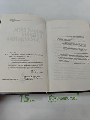 Живая сила, дневник ликвидатора