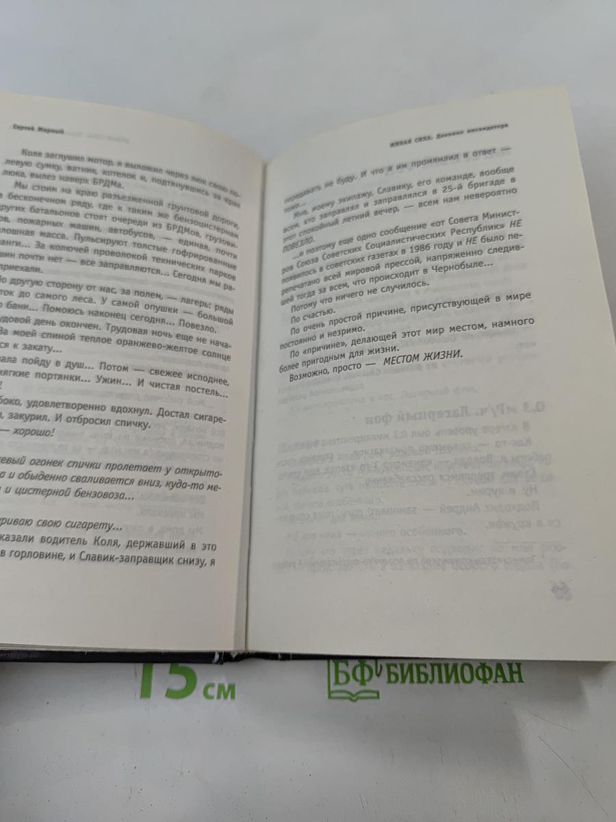 Живая сила, дневник ликвидатора