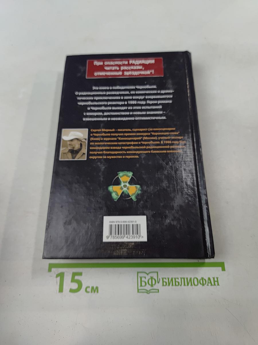 Живая сила, дневник ликвидатора