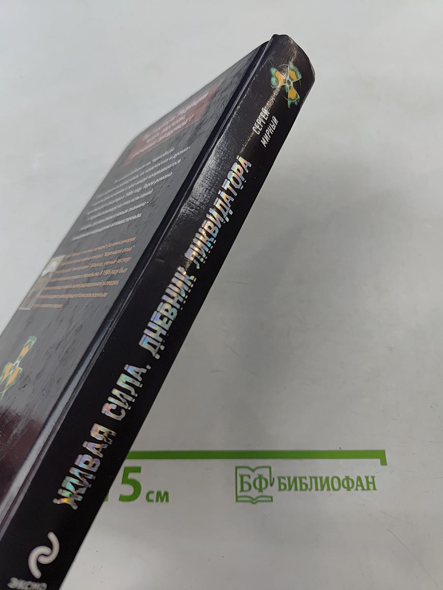 Живая сила, дневник ликвидатора