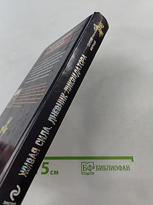 Живая сила, дневник ликвидатора