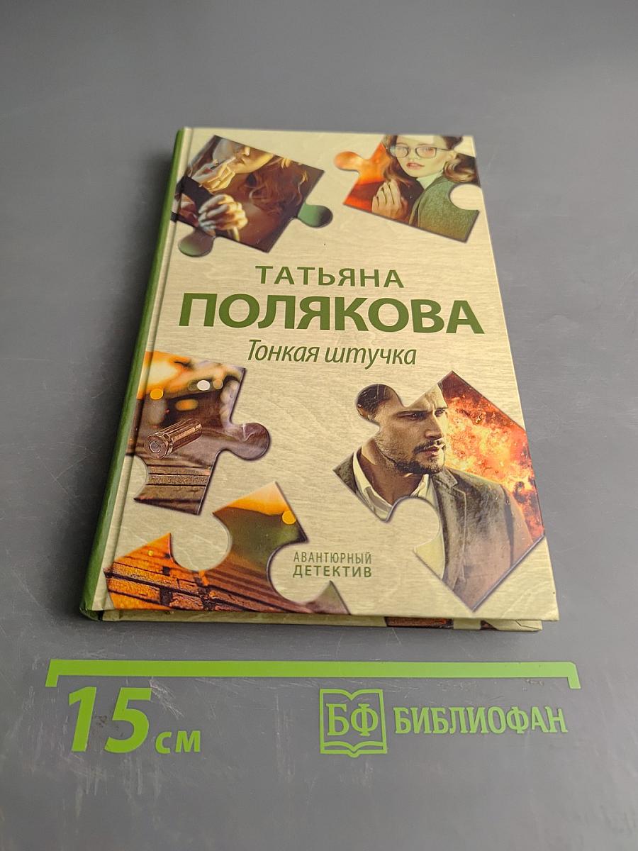 Тонкая штучка