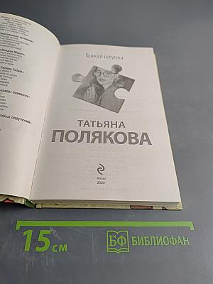 Тонкая штучка