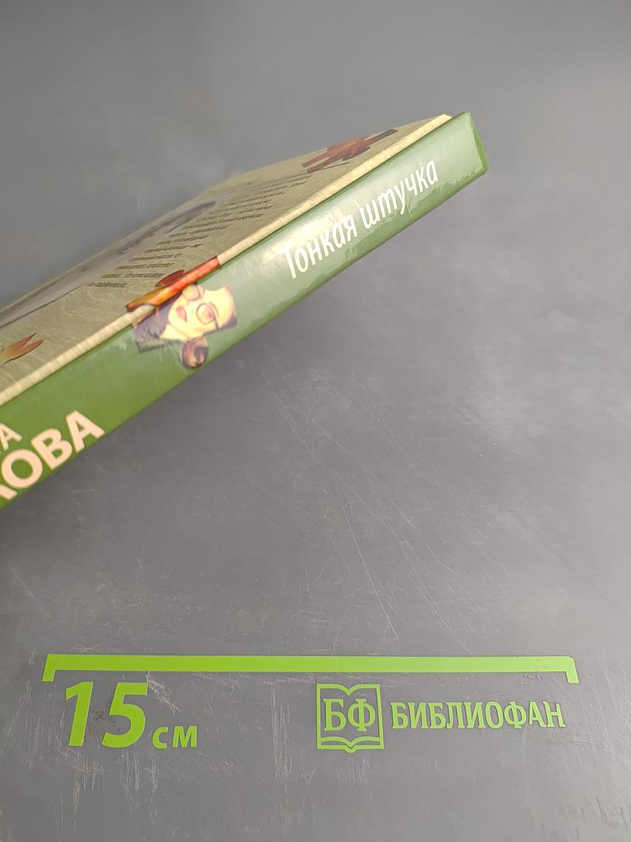 Тонкая штучка