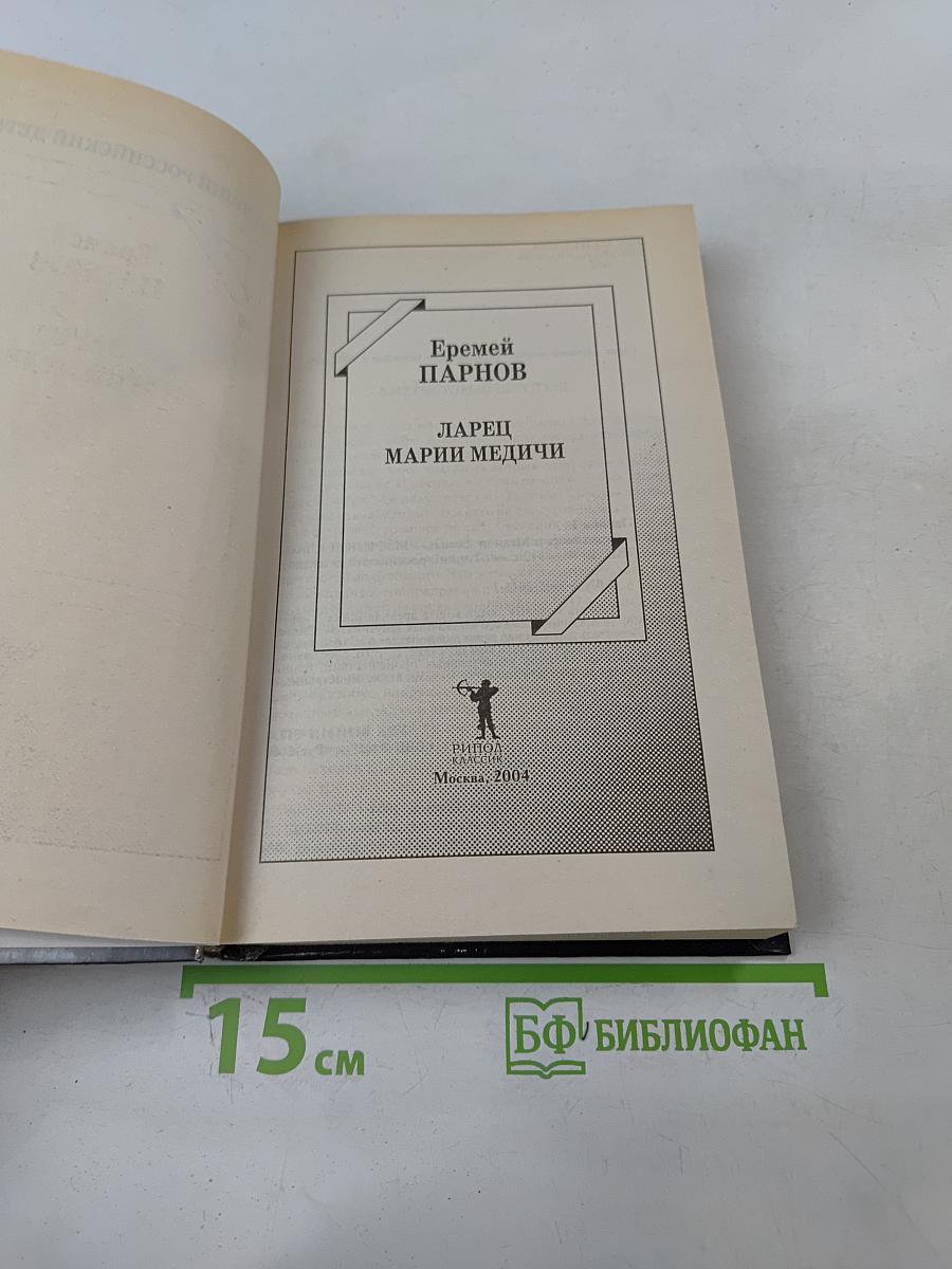 Ларец Марии Медичи