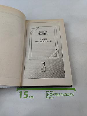 Ларец Марии Медичи