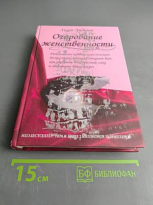 Очарование женственности