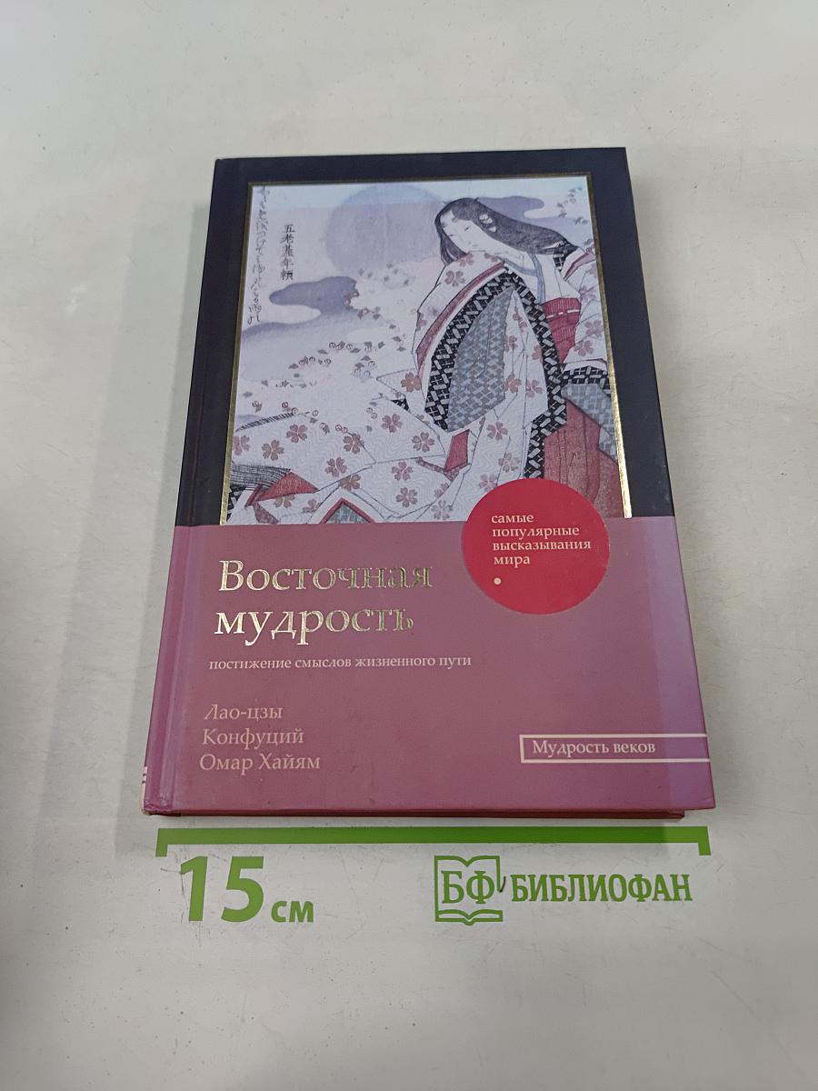 Восточная мудрость: постижение смыслов жизненного пути