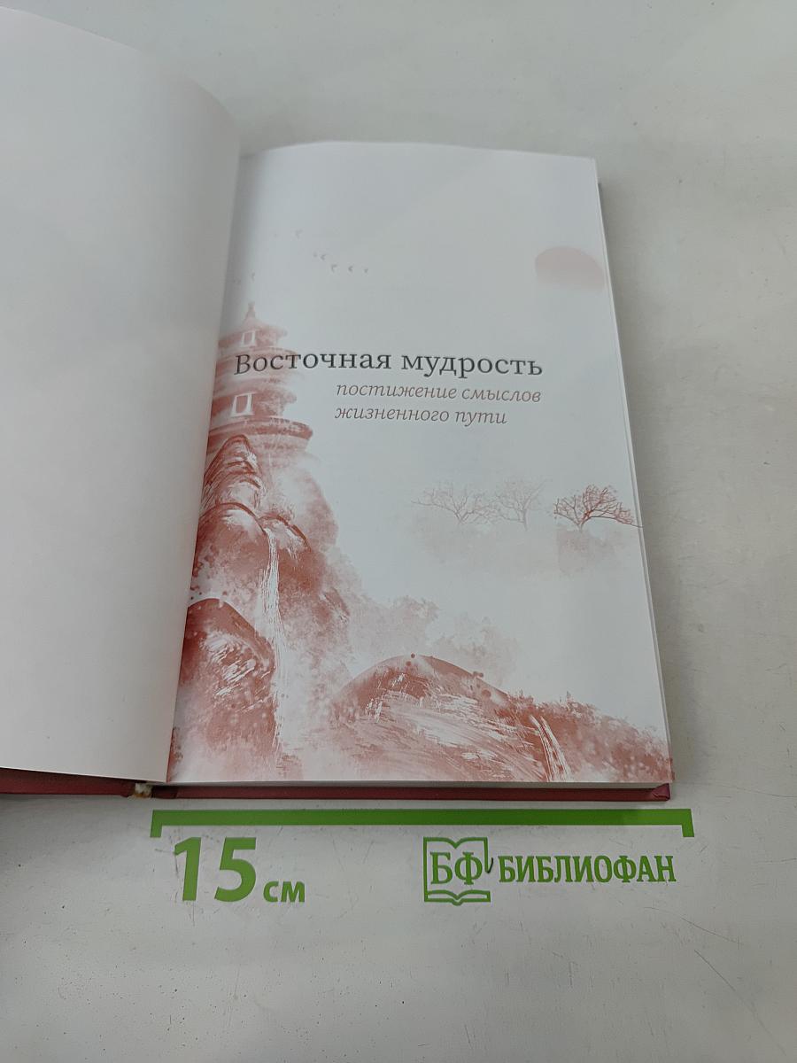 Восточная мудрость: постижение смыслов жизненного пути