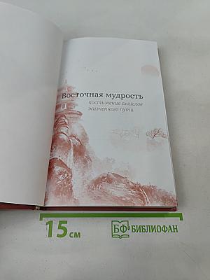 Восточная мудрость: постижение смыслов жизненного пути