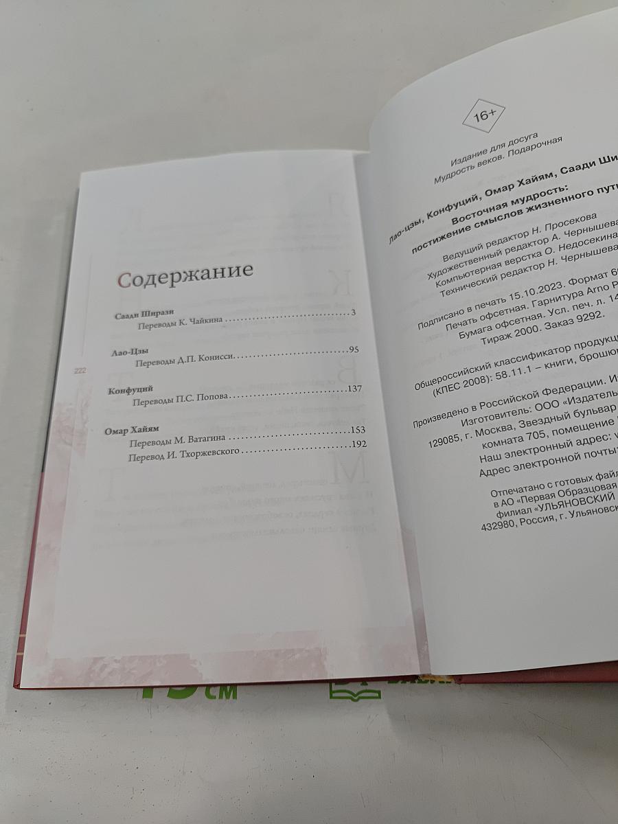 Восточная мудрость: постижение смыслов жизненного пути