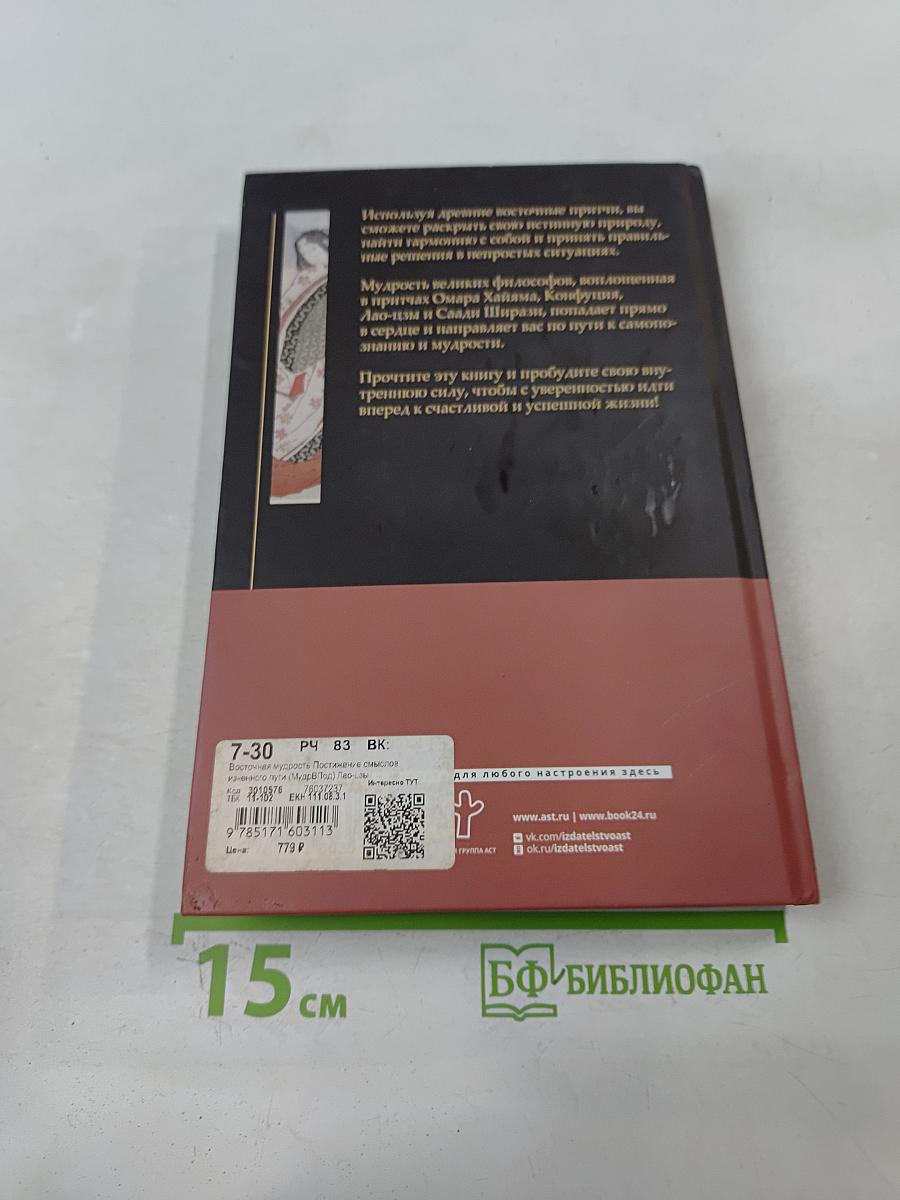 Восточная мудрость: постижение смыслов жизненного пути