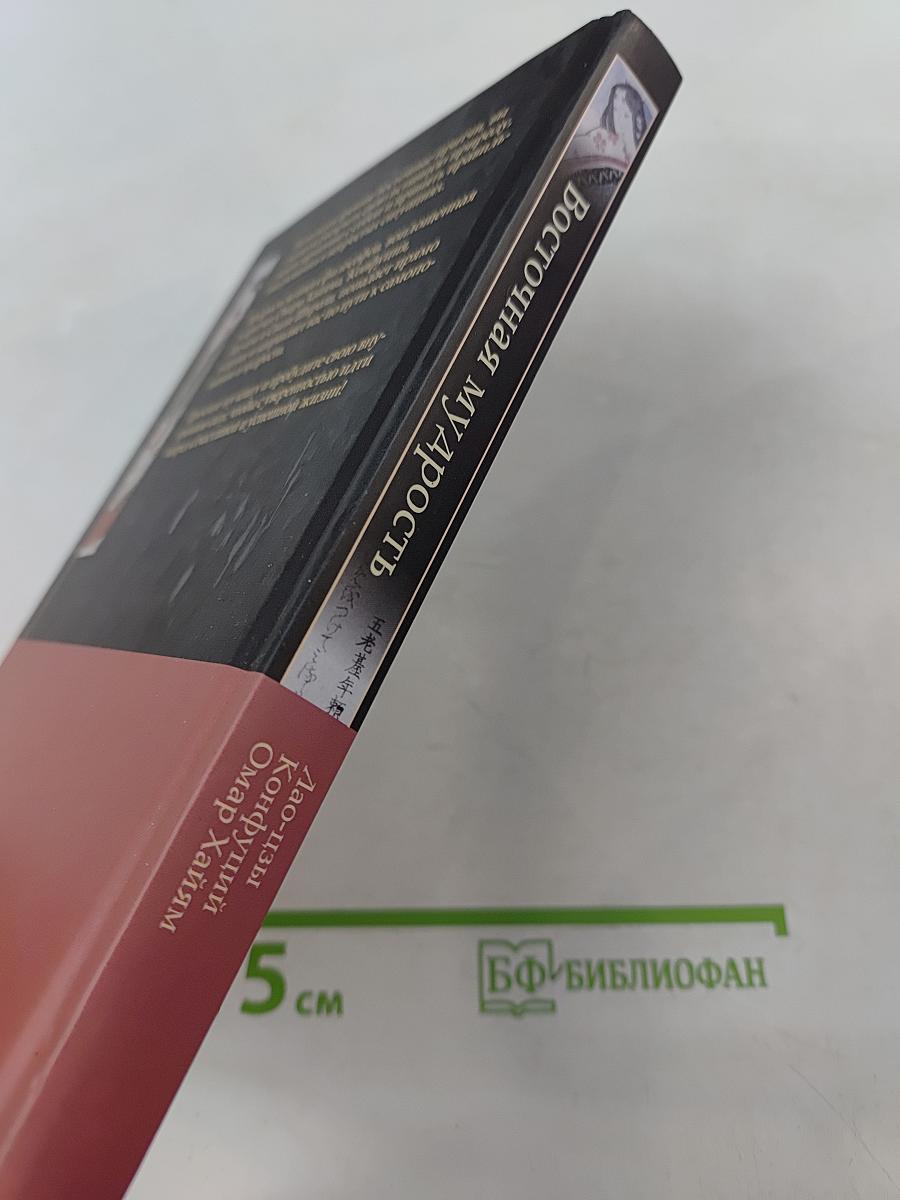 Восточная мудрость: постижение смыслов жизненного пути
