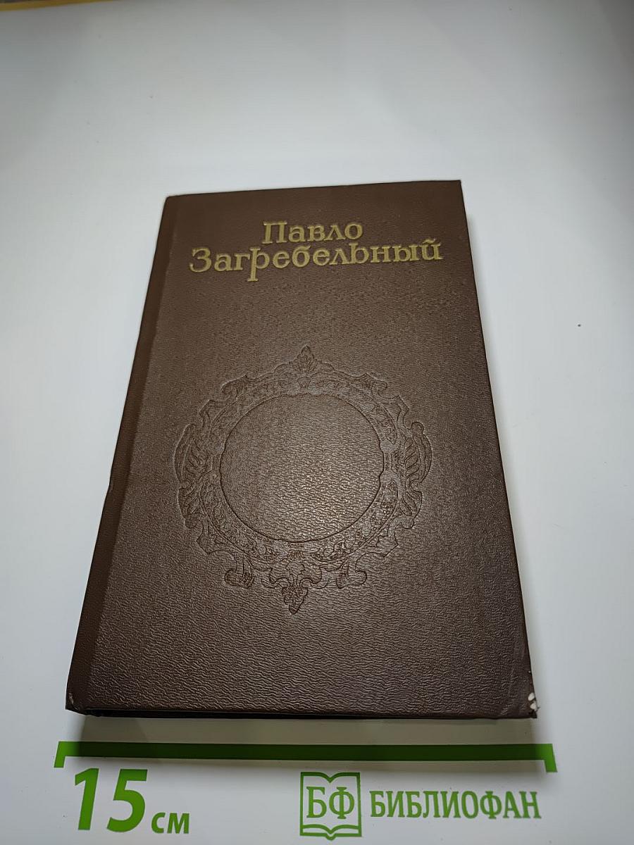 Собрание сочинений в пяти томах. Том второй. Смерть в Киеве